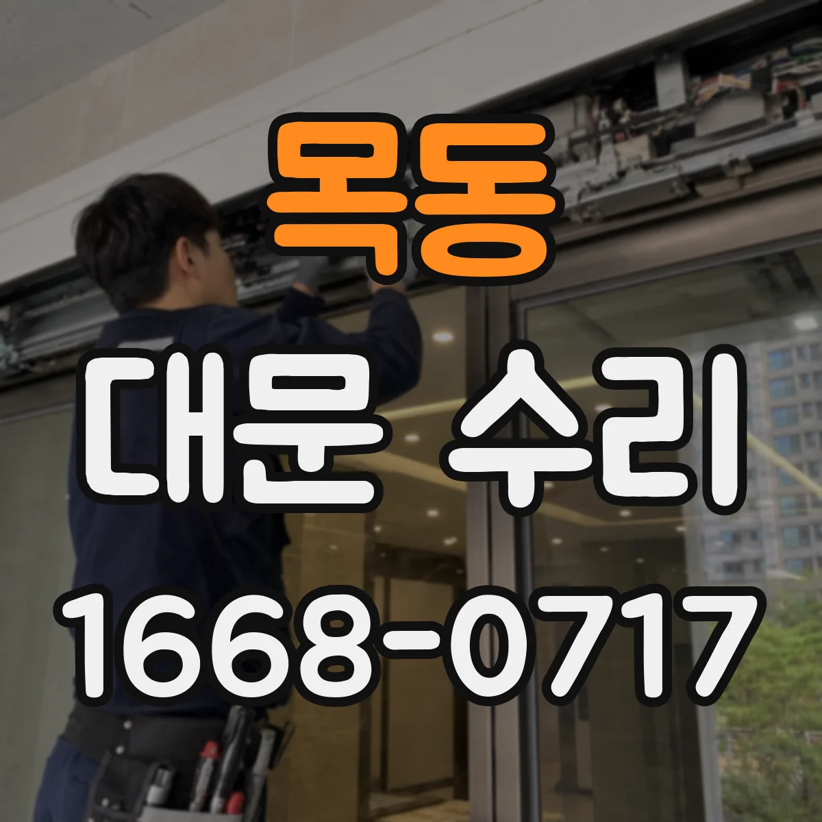 목동 대문 수리