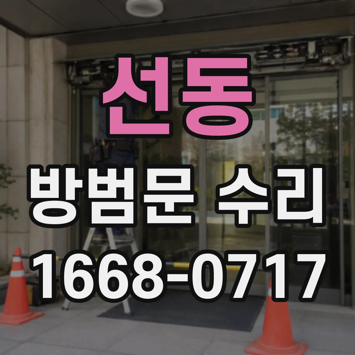 선동 방범문 수리