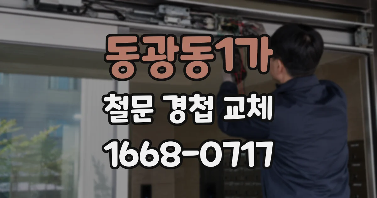 동광동1가 철문 경첩 교체