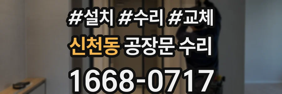 신천동 공장문 수리