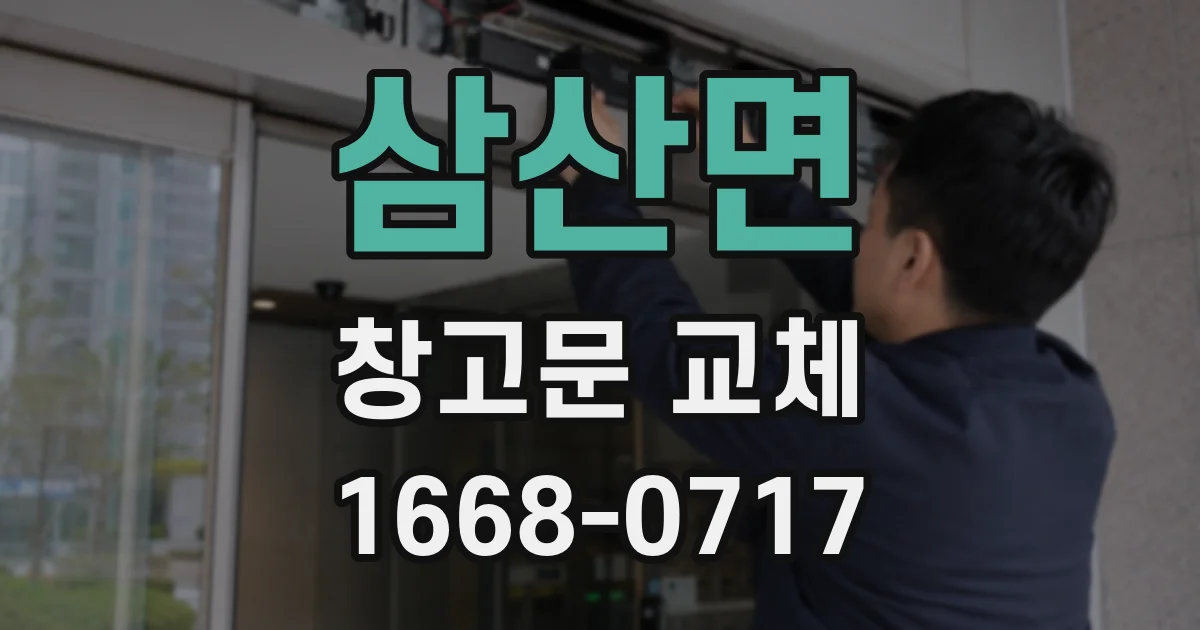 삼산면 창고문 교체