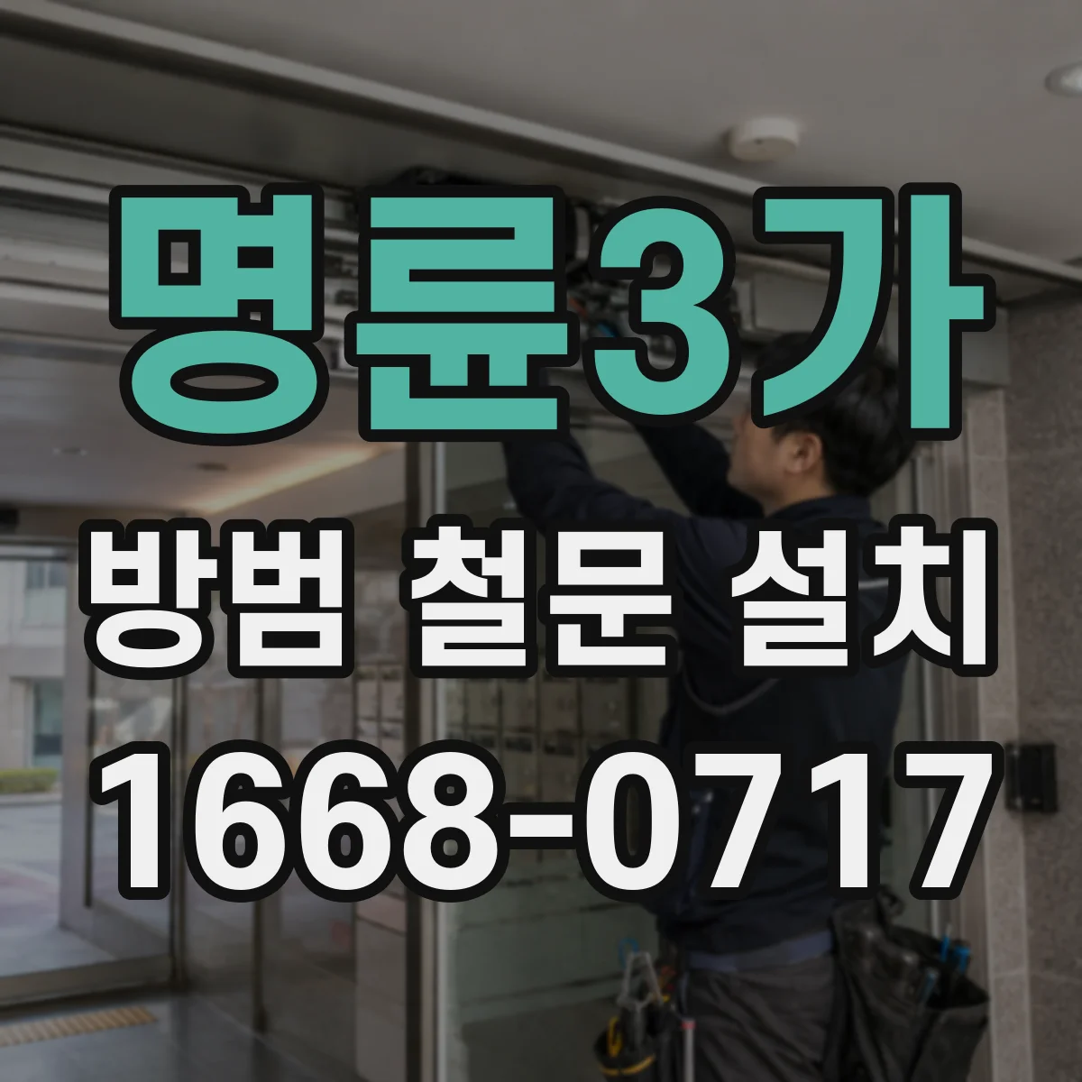명륜3가 방범 철문 설치 비뚤어진 문틀은 어디를 기준으로 측정할까