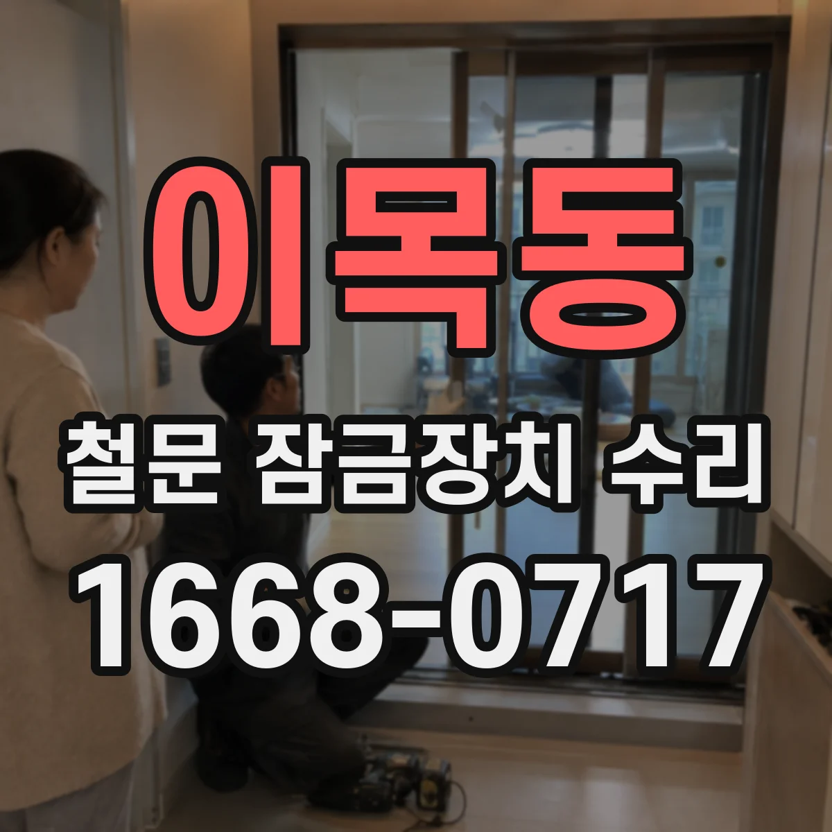 이목동 철문 잠금장치 수리