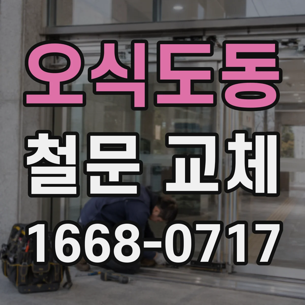 오식도동 철문 교체