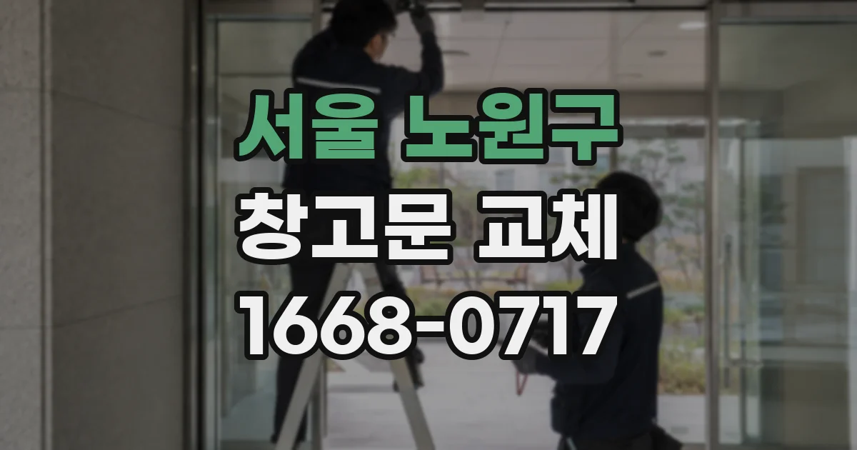 서울 노원구 창고문 교체