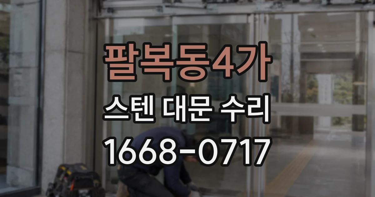 팔복동4가 스텐 대문 수리