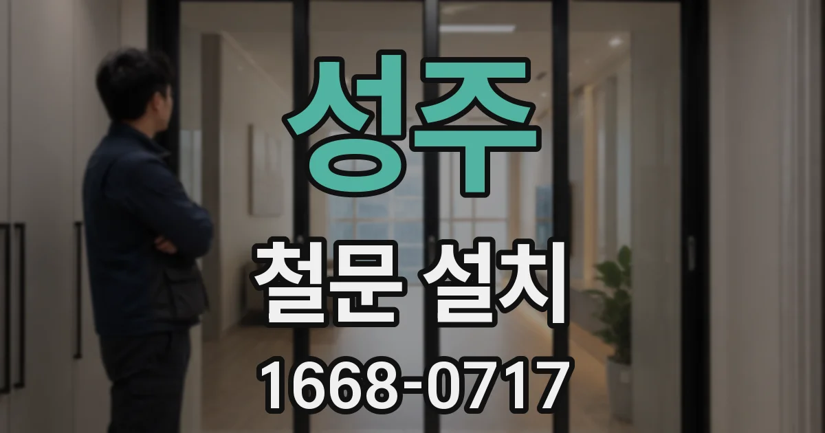 성주 철문 설치