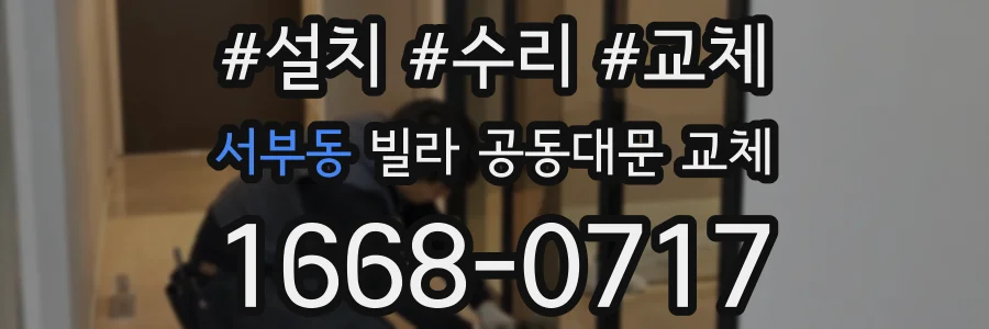 서부동 빌라 공동대문 교체