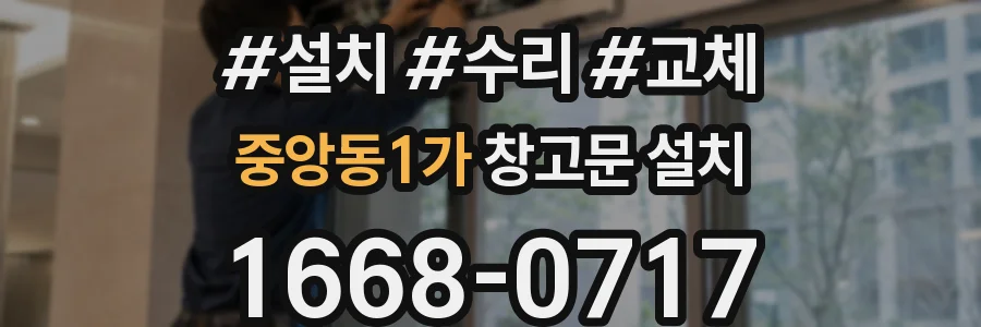 중앙동1가 창고문 설치