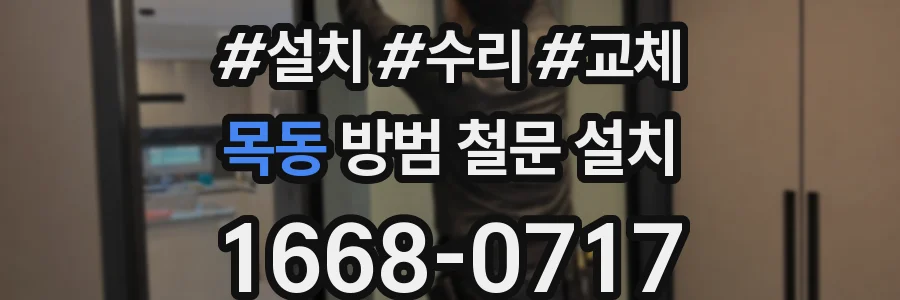 목동 방범 철문 설치