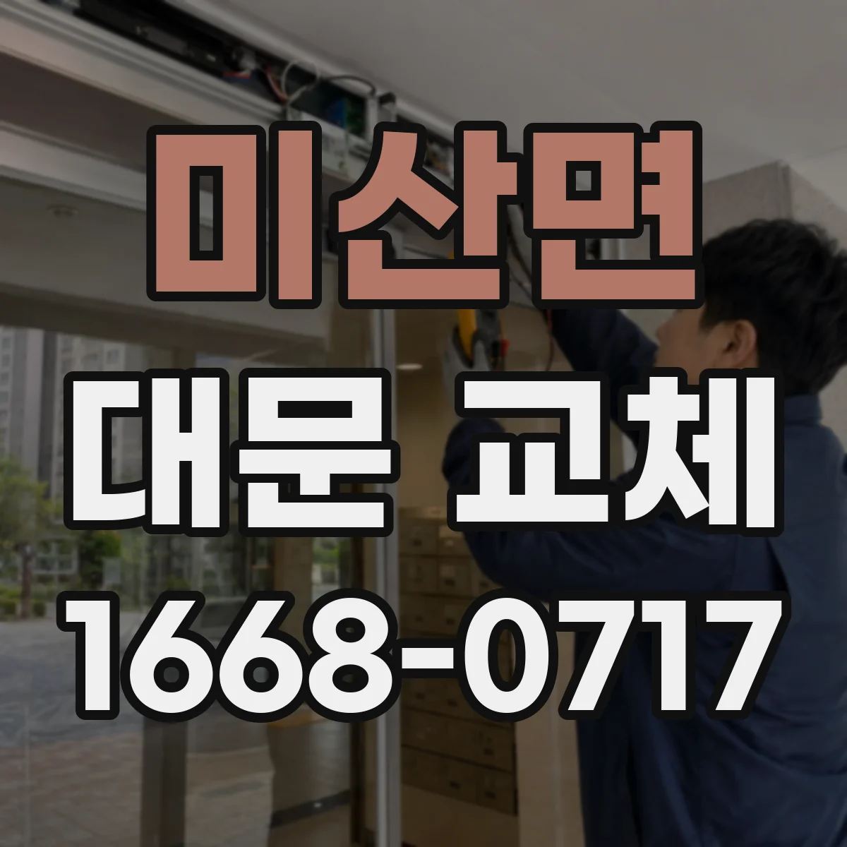 미산면 대문 교체