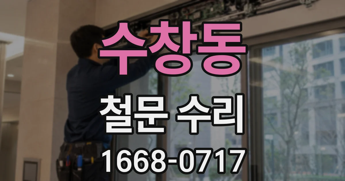 수창동 철문 수리