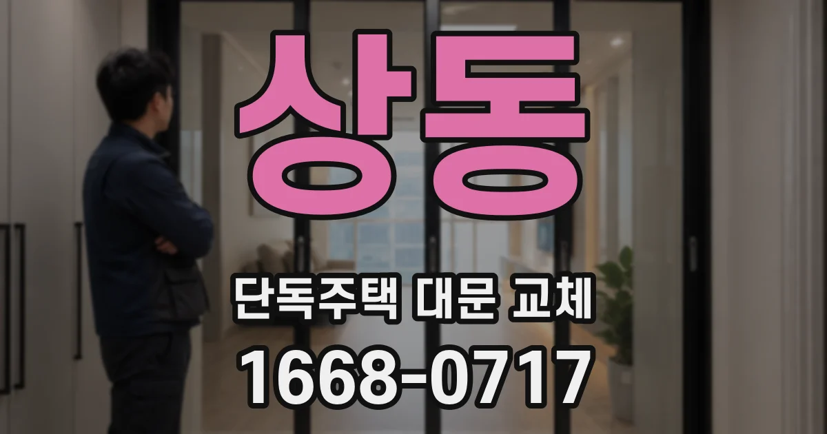 상동 단독주택 대문 교체