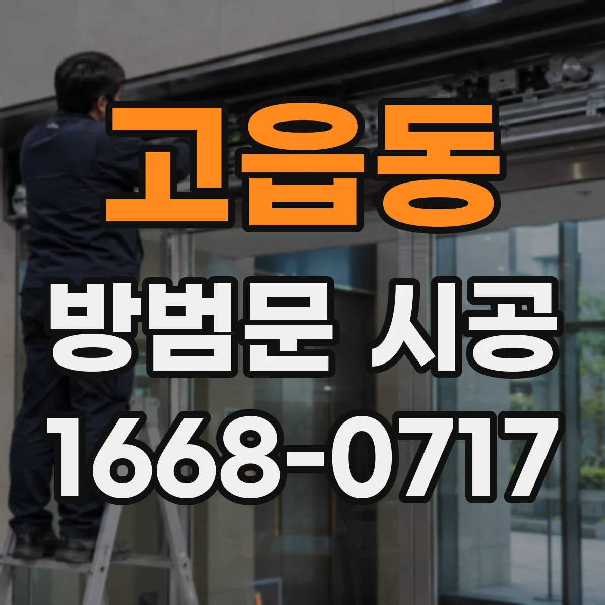 고읍동 방범문 시공
