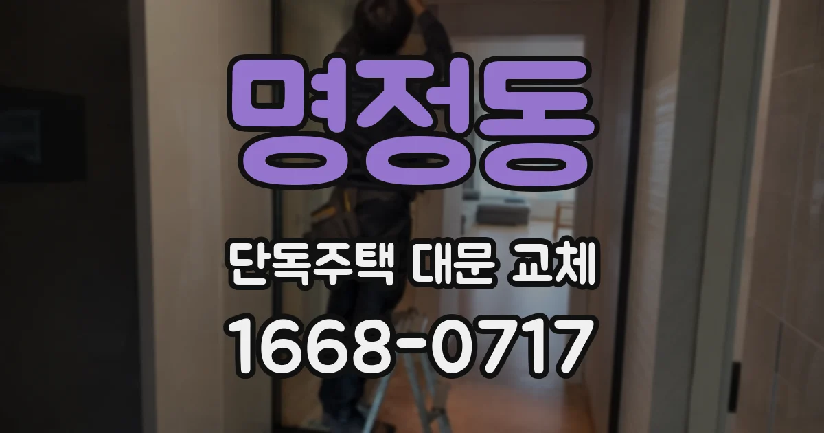 명정동 단독주택 대문 교체