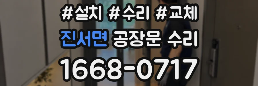 진서면 공장문 수리