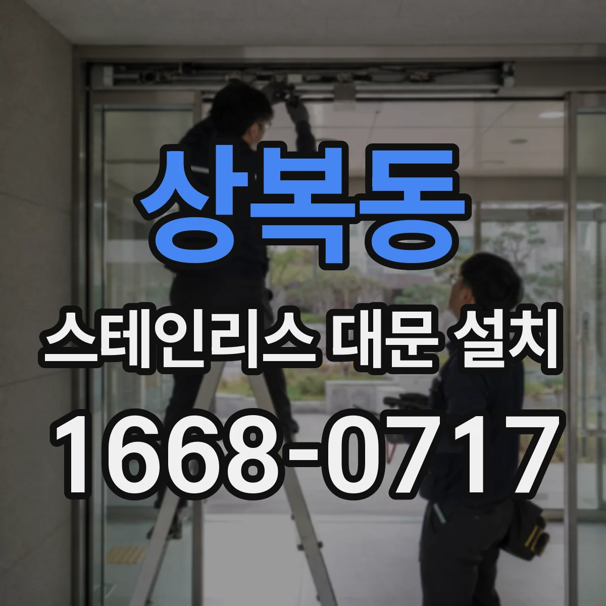 상복동 스테인리스 대문 설치