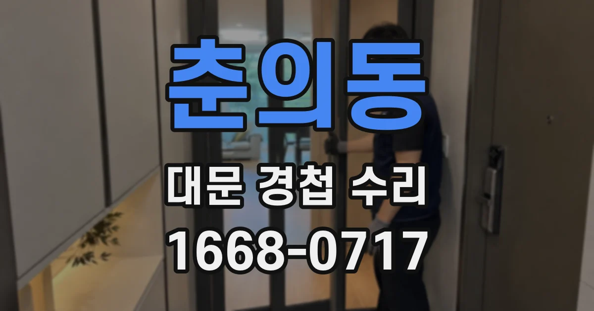 춘의동 대문 경첩 수리