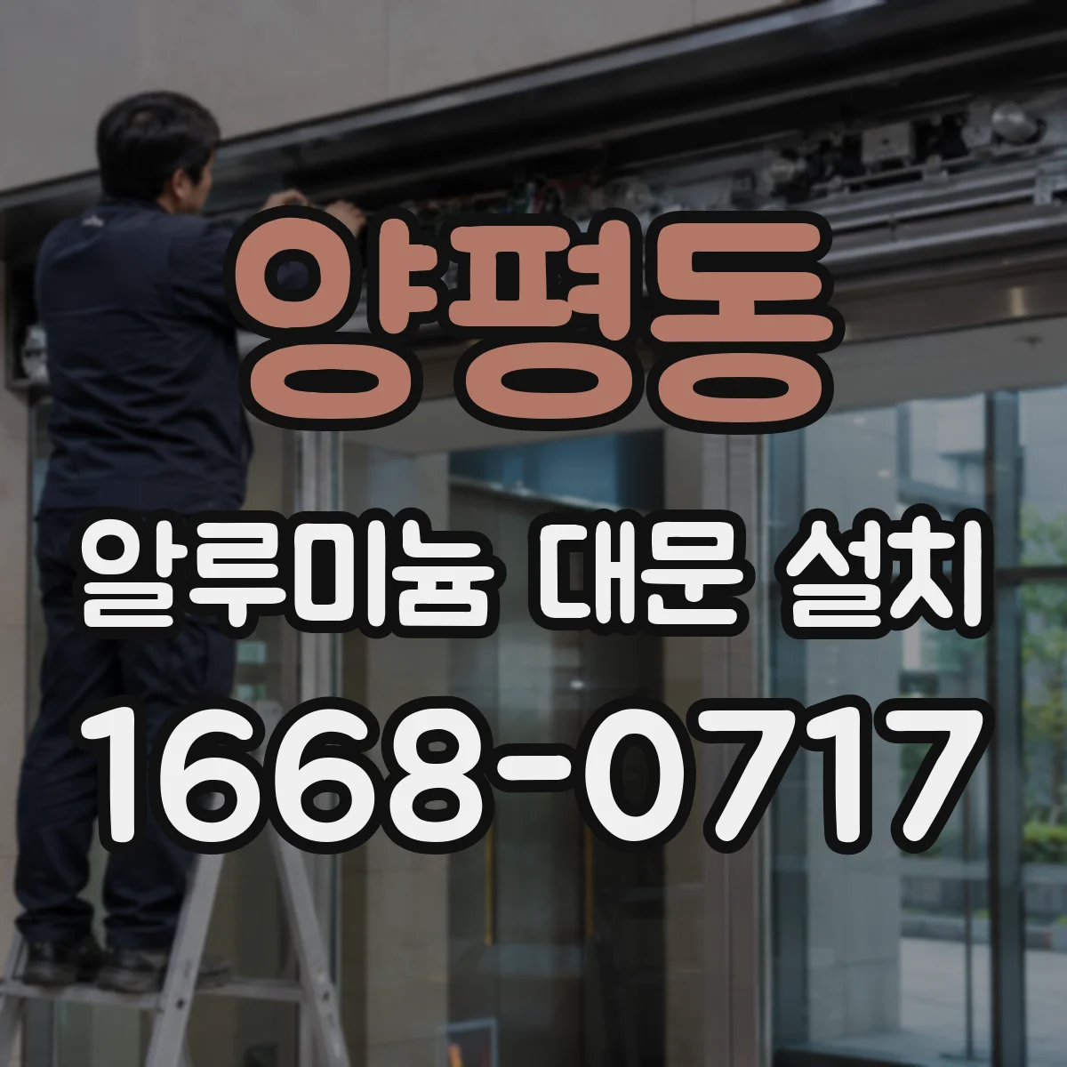 양평동 알루미늄 대문 설치