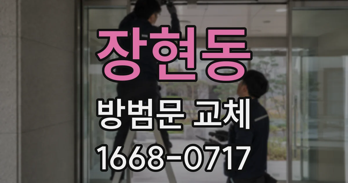 장현동 방범문 교체