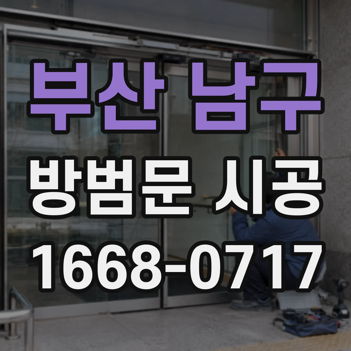 부산 남구 방범문 시공