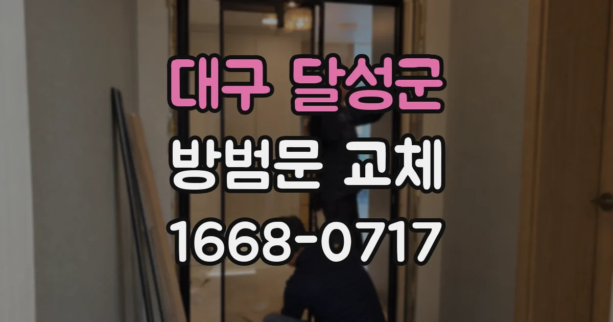 대구 달성군 방범문 교체