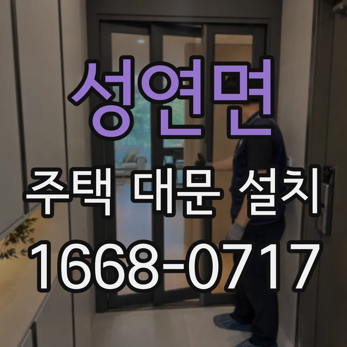 성연면 주택 대문 설치