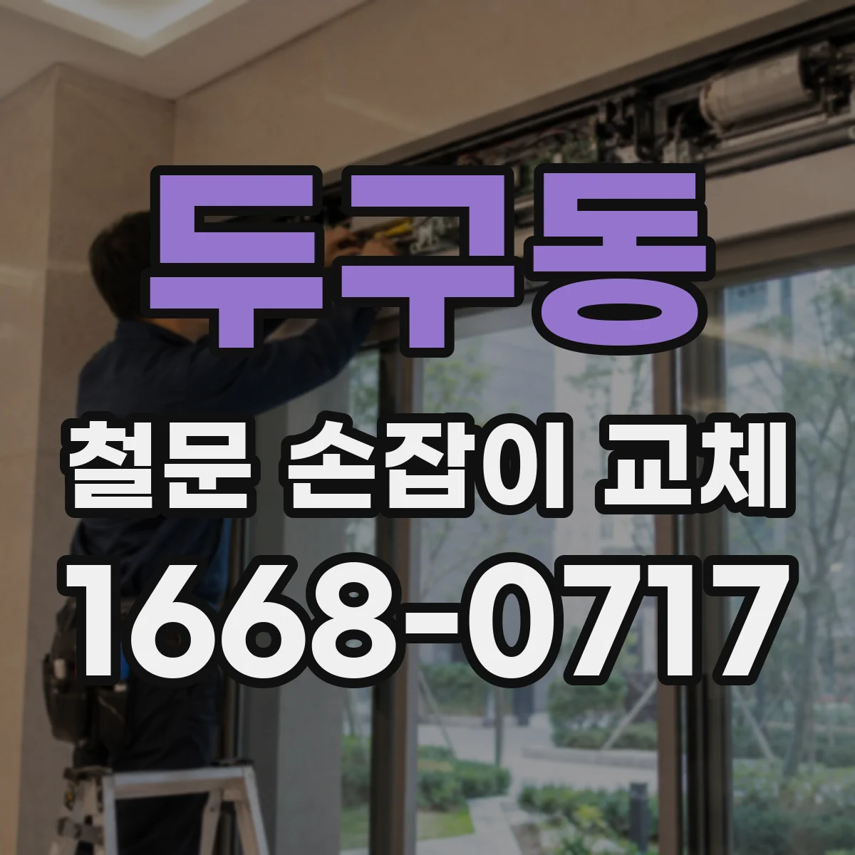 두구동 철문 손잡이 교체