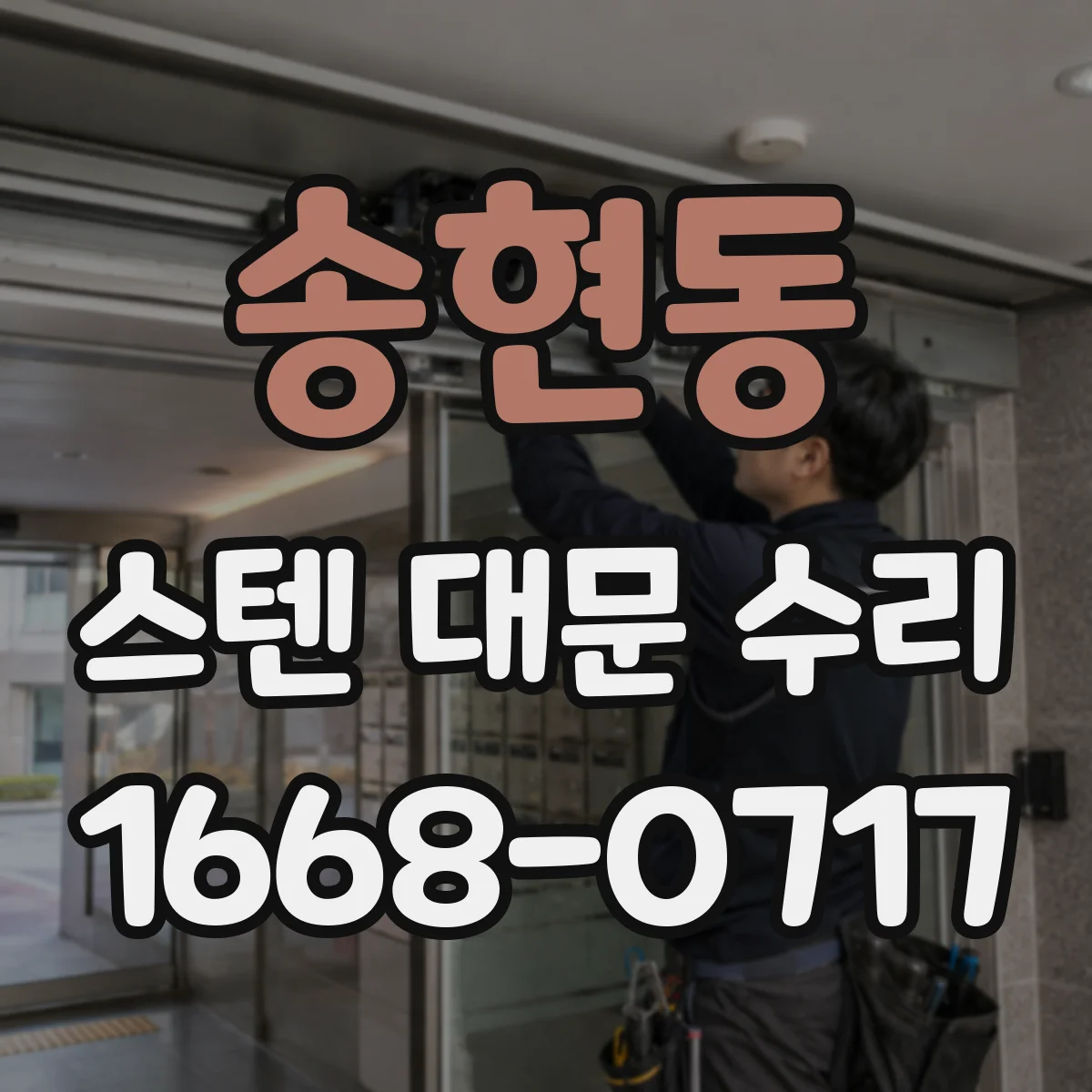 송현동 스텐 대문 수리