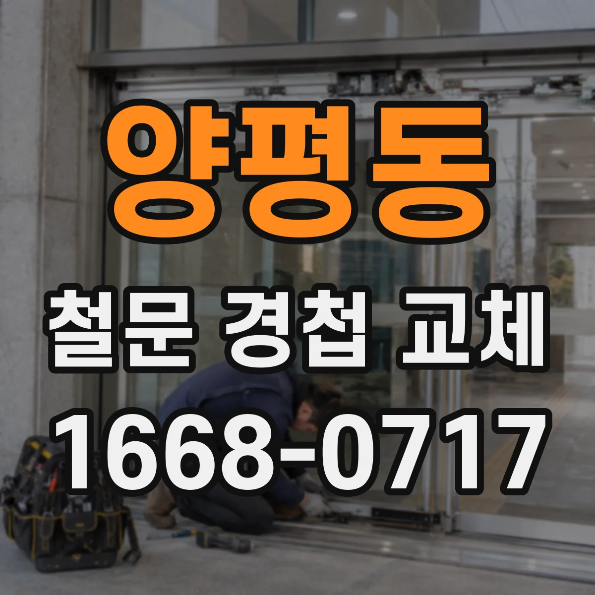 양평동 철문 경첩 교체