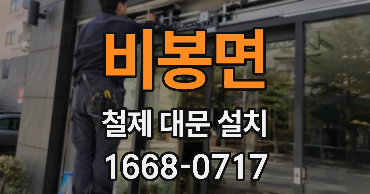 비봉면 철제 대문 설치