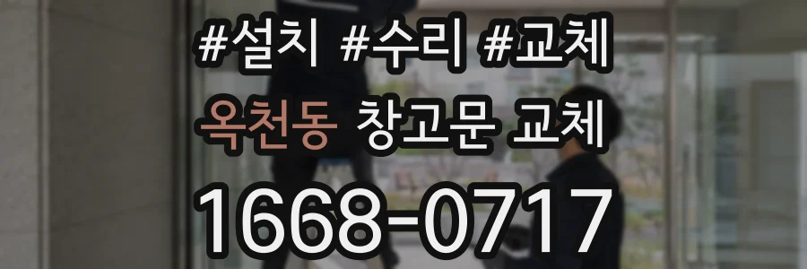 옥천동 창고문 교체