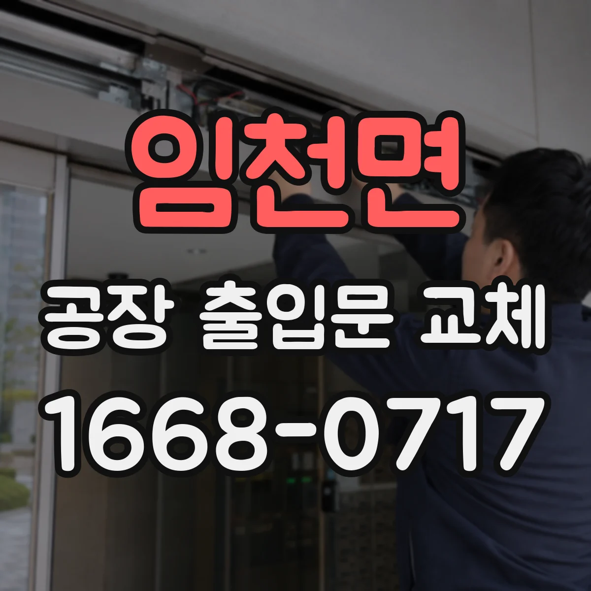 임천면 공장 출입문 교체
