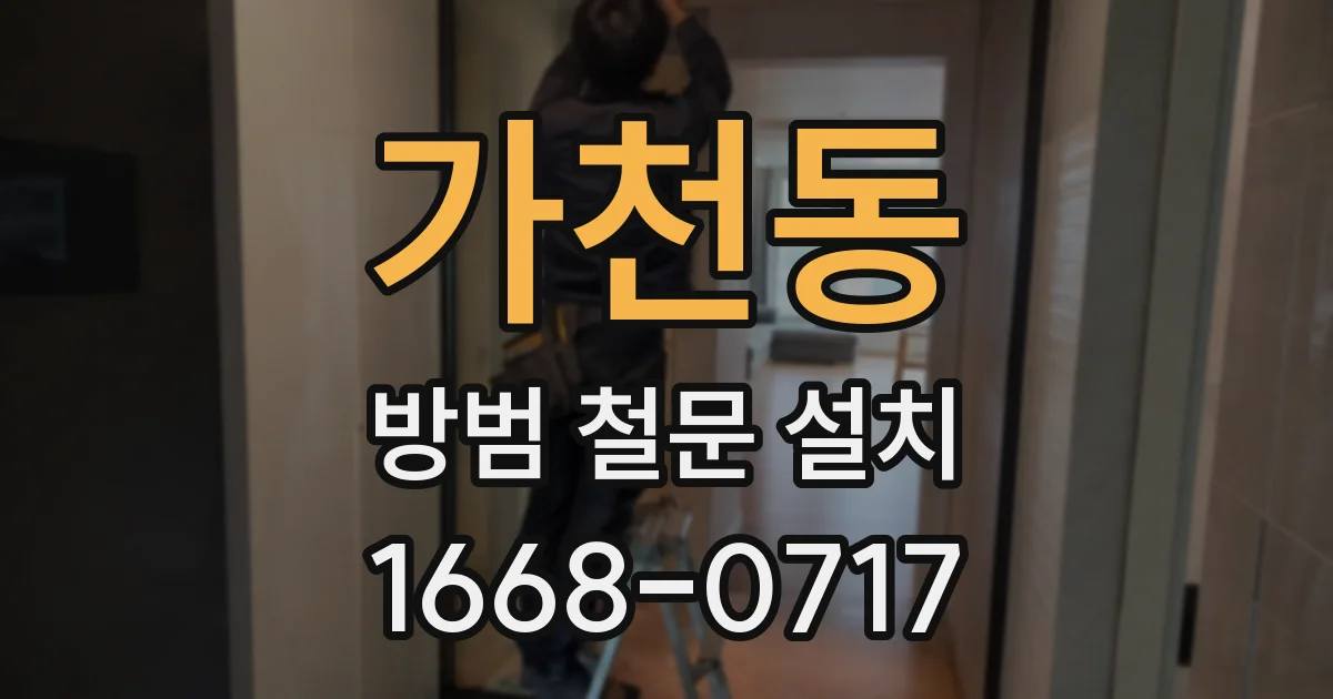 가천동 방범 철문 설치