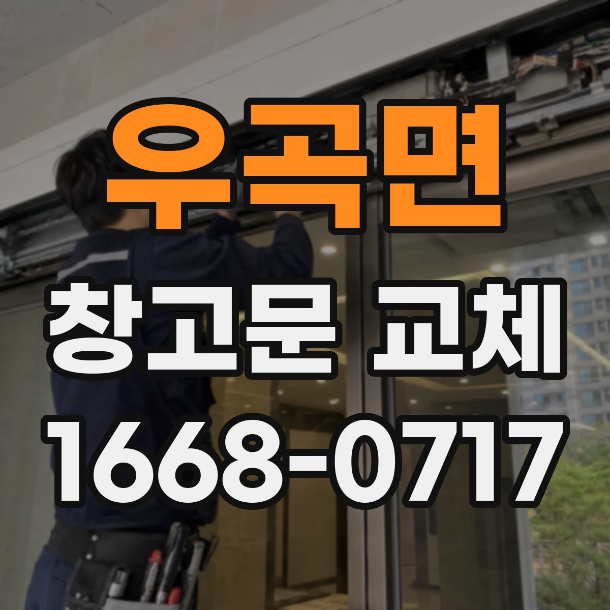 우곡면 창고문 교체
