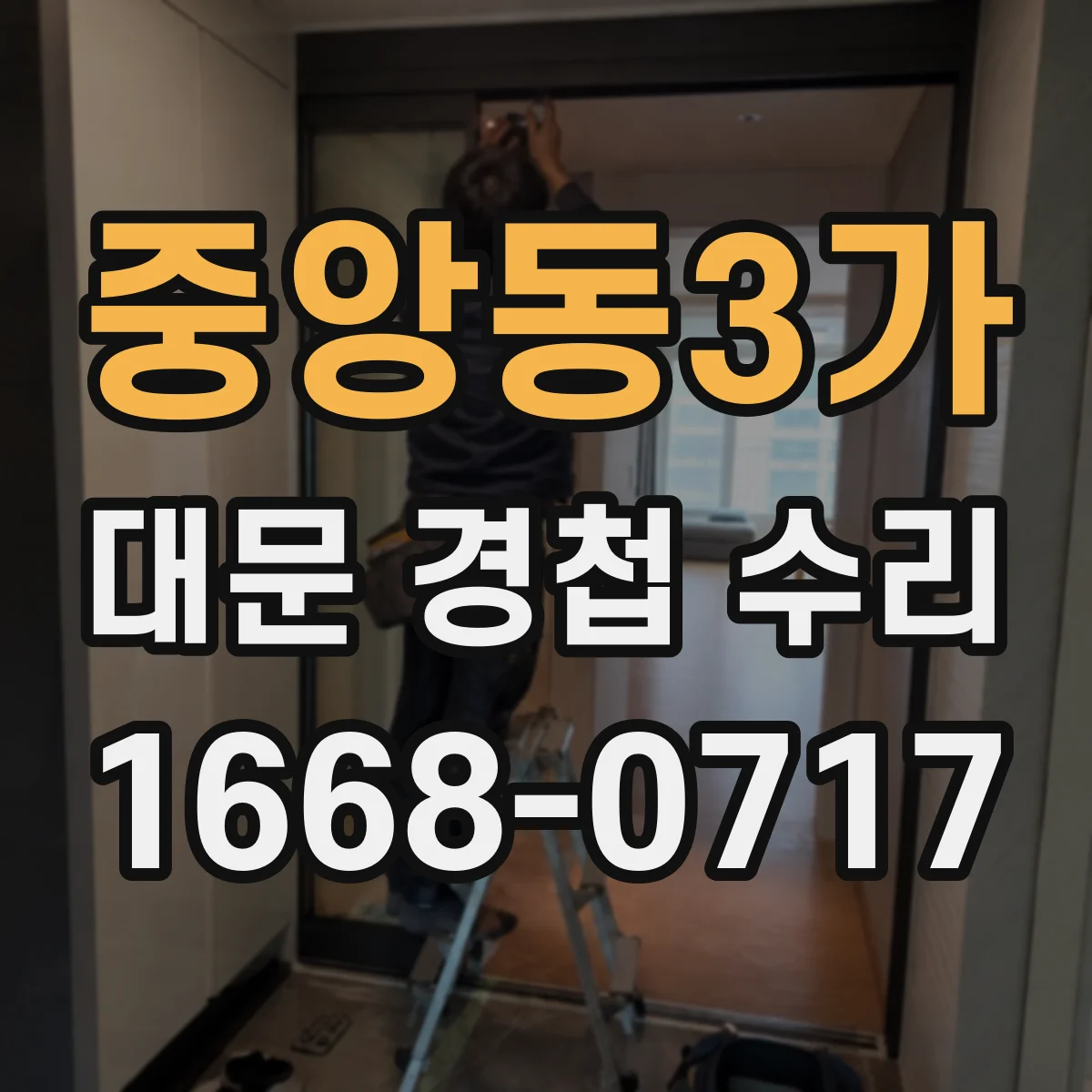 중앙동3가 대문 경첩 수리