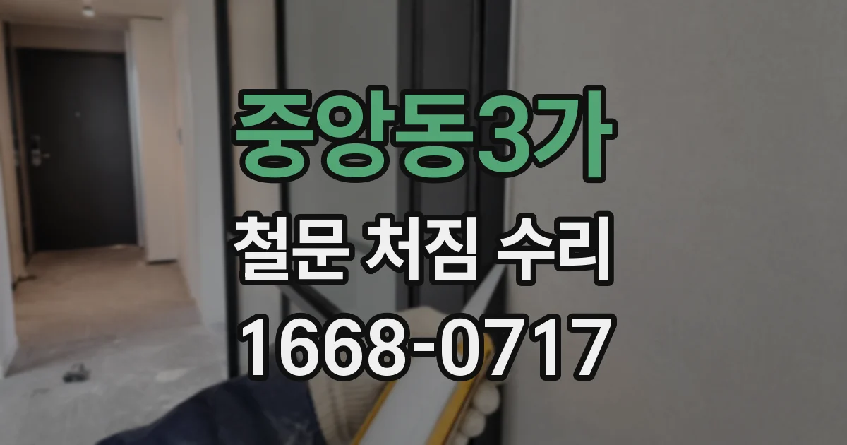 중앙동3가 철문 처짐 수리