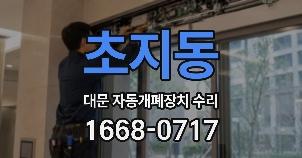 초지동 대문 자동개폐장치 수리