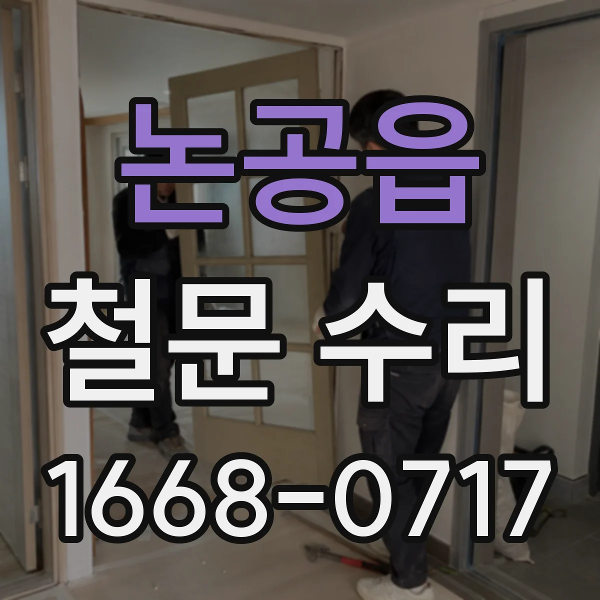 논공읍 철문 수리