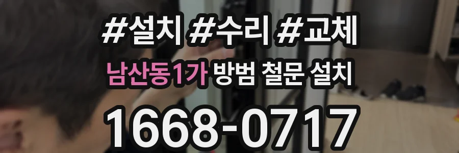 남산동1가 방범 철문 설치