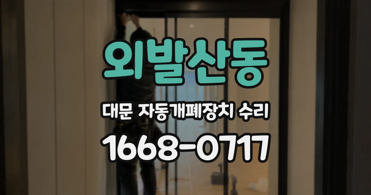 외발산동 대문 자동개폐장치 수리