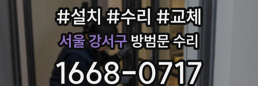 서울 강서구 방범문 수리