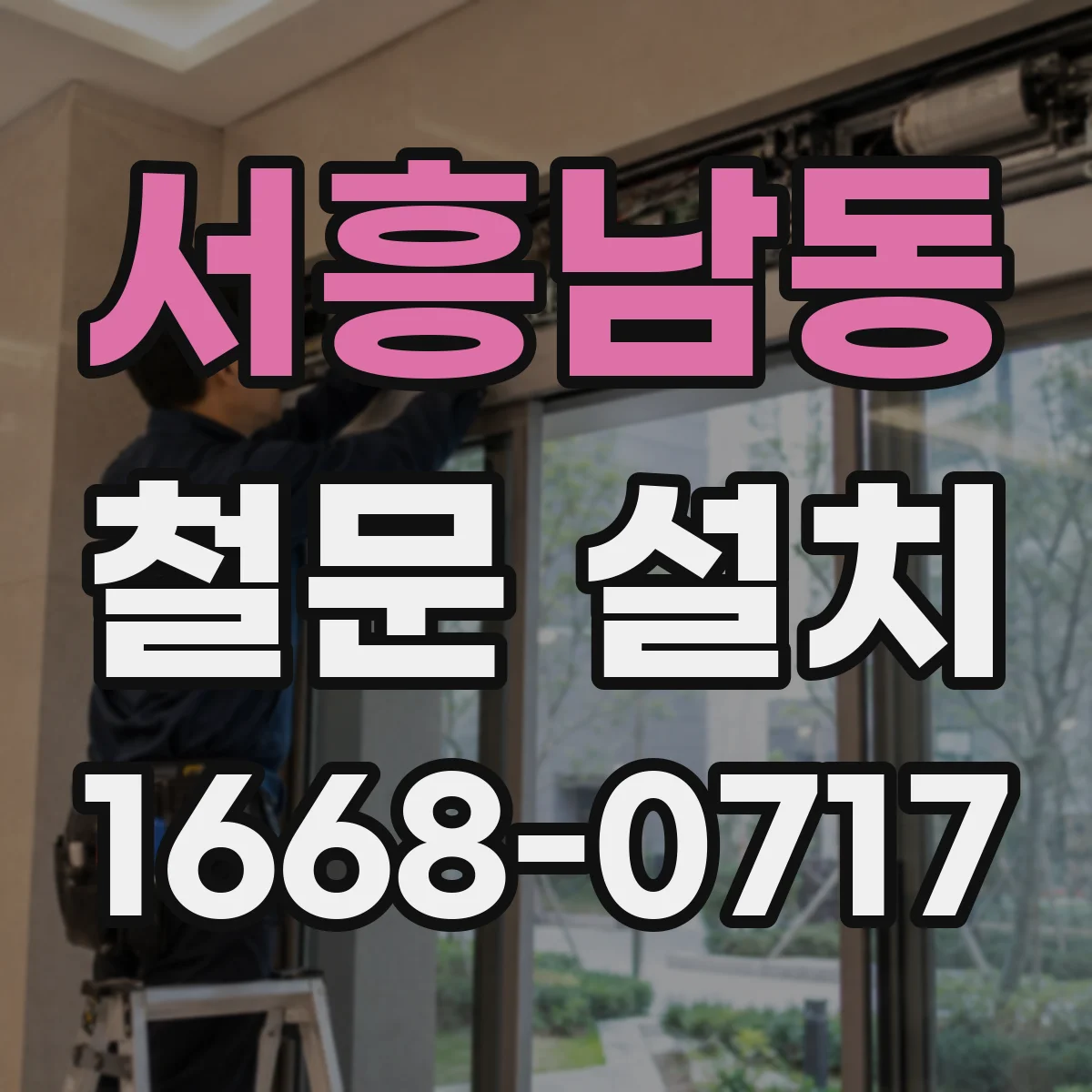 서흥남동 철문 설치