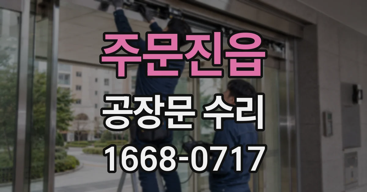 주문진읍 공장문 수리