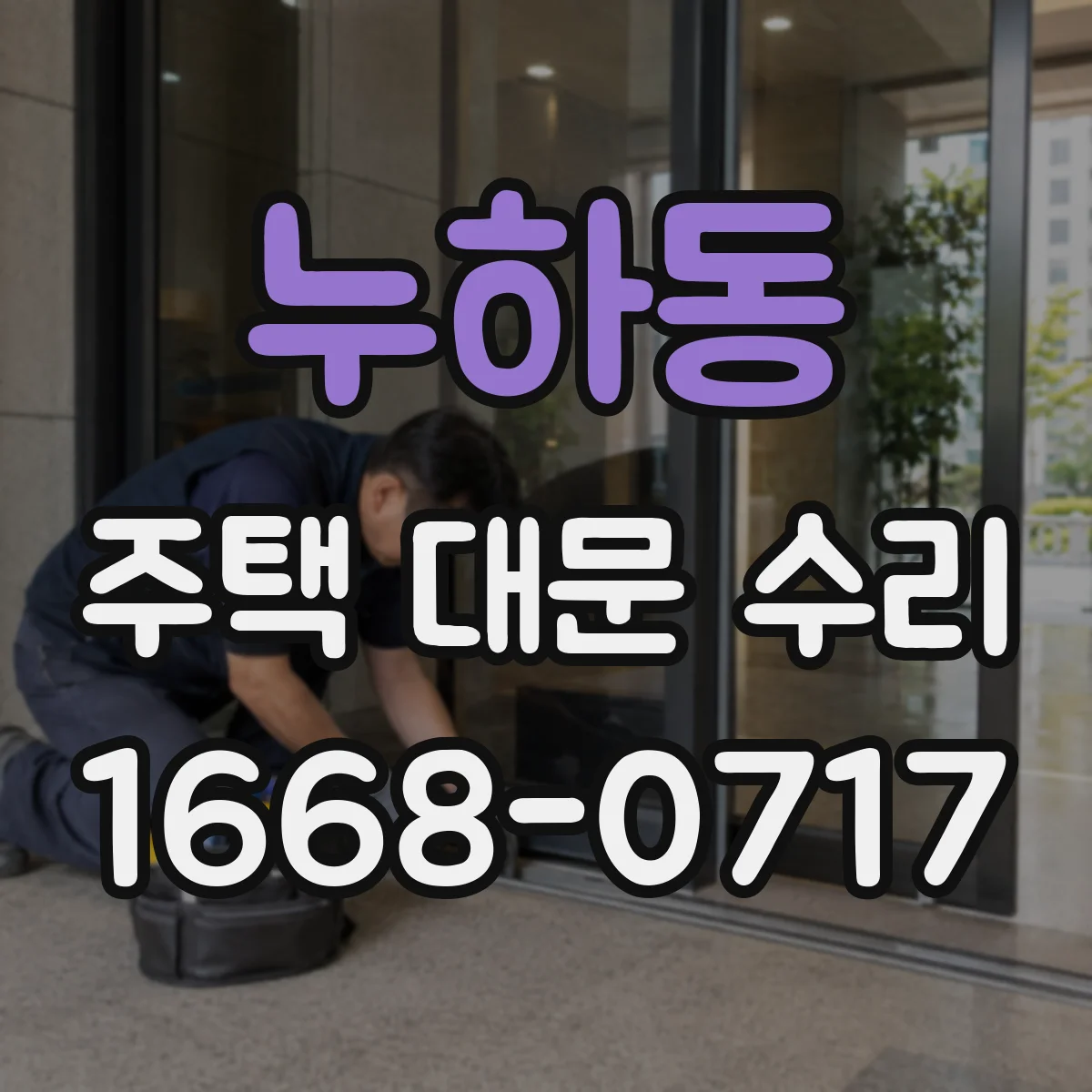 누하동 주택 대문 수리