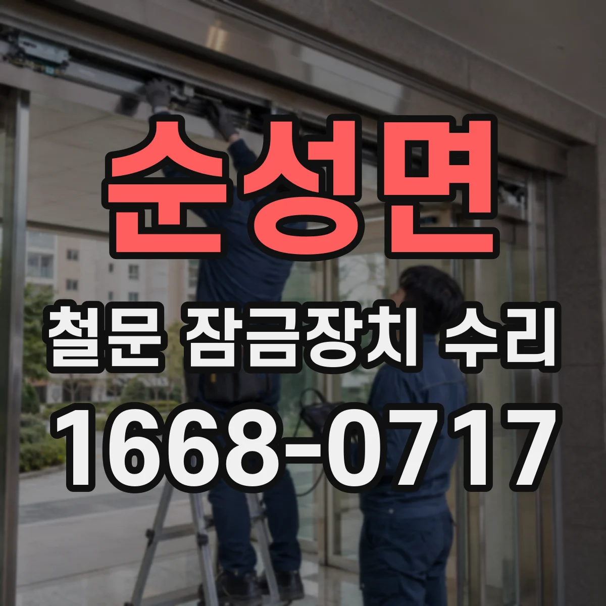 순성면 철문 잠금장치 수리