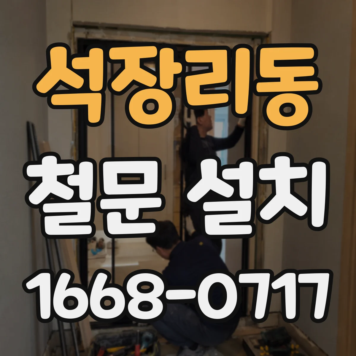 석장리동 철문 설치