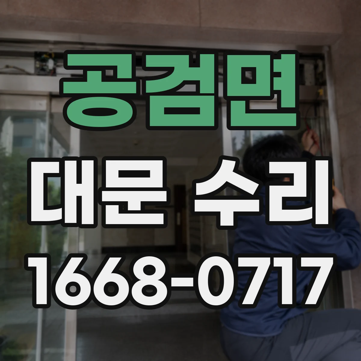 공검면 대문 수리
