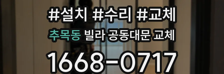 추목동 빌라 공동대문 교체