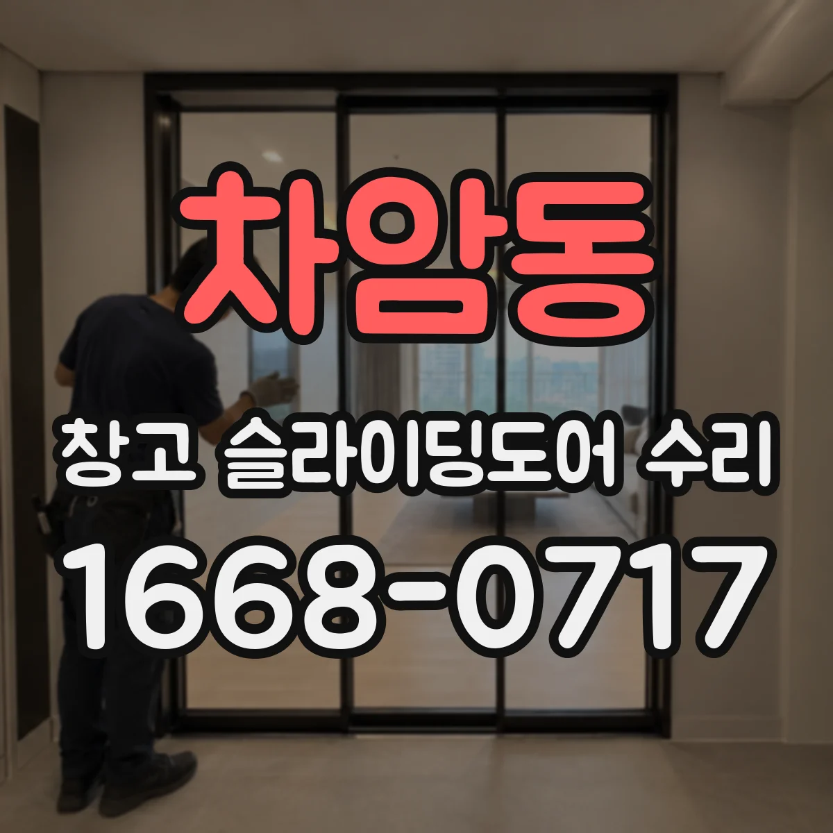 차암동 창고 슬라이딩도어 수리
